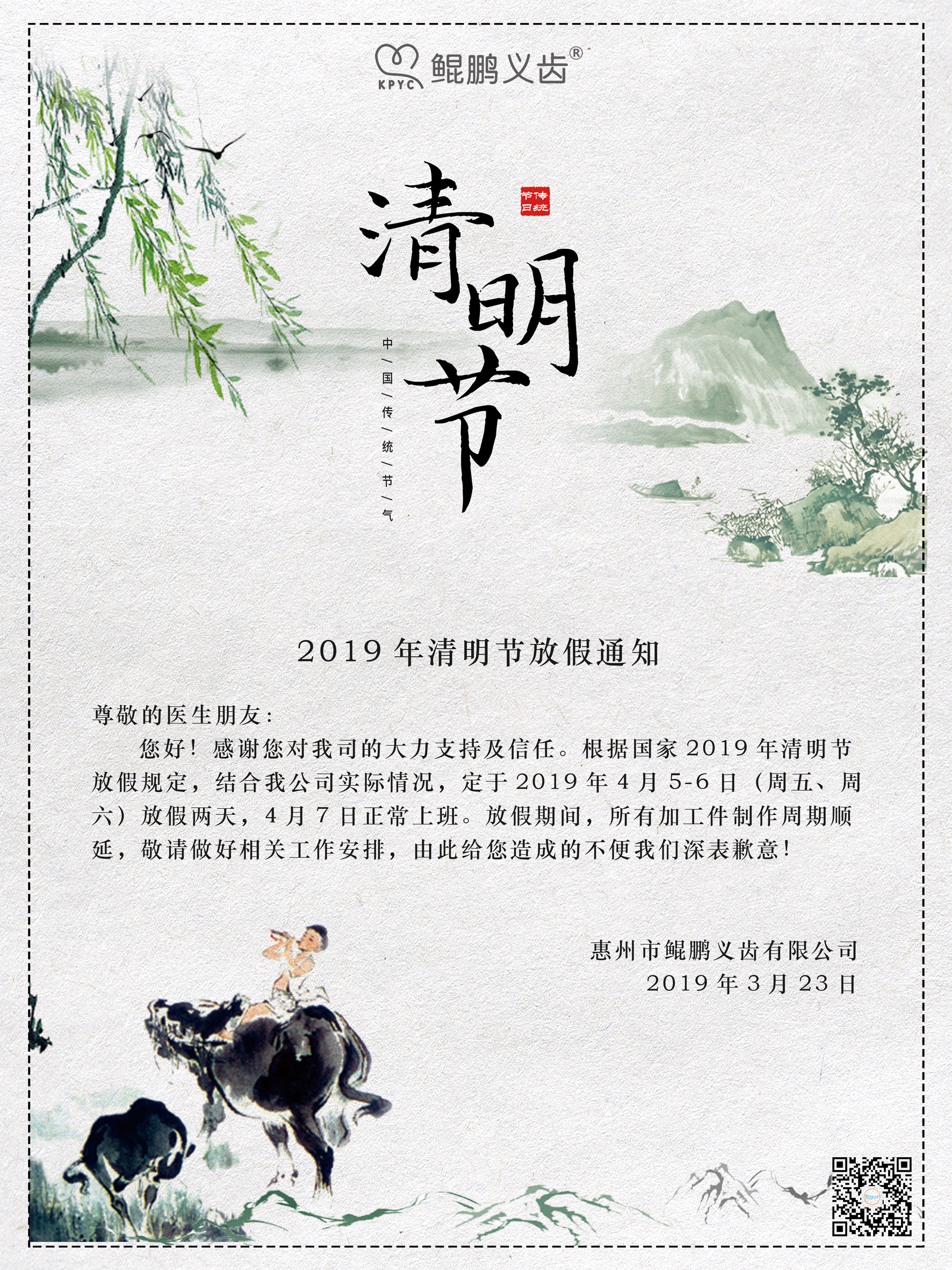 鯤鵬義齒-清明節(jié)放假通知 